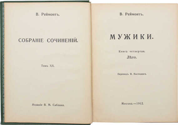 Реймонт В. Собрание сочинений. [В 12 т.]. Т. 1—12 / Пер. П. Левицкого, В. Высоцкого, А. Ковалевской и др. М., 1911.